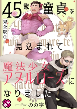 45歳童貞を見込まれて魔法少女アヌルローズになりました　完全版１【特典ペーパー付】 [光文社]