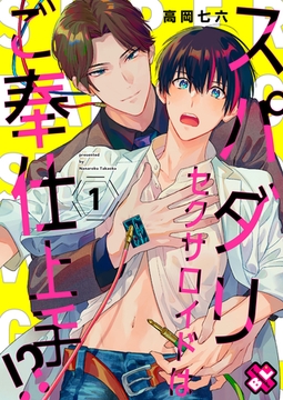 スパダリセクサロイドはご奉仕上手！？　１ [光文社]