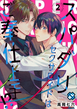 スパダリセクサロイドはご奉仕上手！？　２ [光文社]