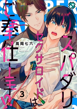 スパダリセクサロイドはご奉仕上手！？　３ [光文社]