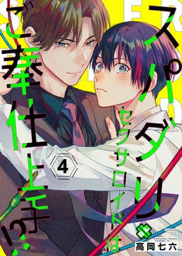 スパダリセクサロイドはご奉仕上手！？　４ [光文社]