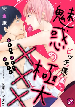 ビッチな僕を満たす魅惑の極大×××　完全版～長くて、硬くて、大きくて～【特典ペーパー付】 [光文社]