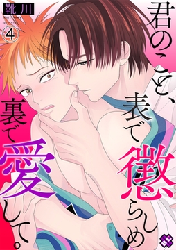 君のこと、表で懲らしめ裏で愛して。　４【特典ペーパー付】 [光文社]