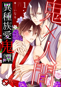 異種族愛鬼譚　１ [光文社]