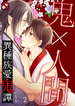 異種族愛鬼譚　２ [光文社]