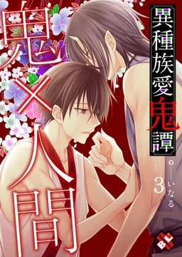 異種族愛鬼譚　３ [光文社]