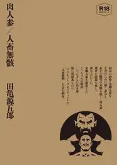 肉人参／人畜無骸 【合冊版】