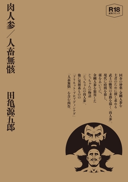 肉人参／人畜無骸 【合冊版】 [ポット出版]
