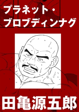 プラネット・ブロブディンナグ【分冊版】 [ポット出版]