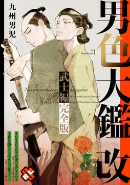 男色大鑑 改　武士編　完全版【特典ペーパー付】 [光文社]