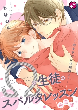 Ωな生徒のスパルタレッスン　完全版～恋を学ぶには程遠い？～【特典ペーパー付】 [光文社]