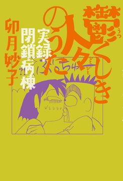 鬱くしき人々のうた　実録・閉鎖病棟 [太田出版]