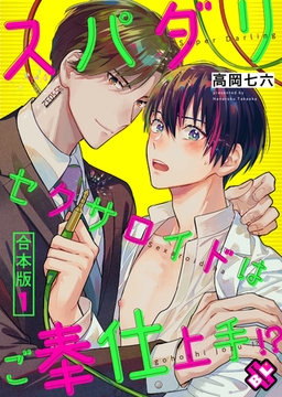 スパダリセクサロイドはご奉仕上手！？　合本版１ [光文社]