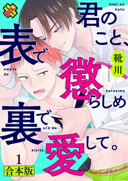 君のこと、表で懲らしめ裏で愛して。　合本版１【特典ペーパー付】 [光文社]