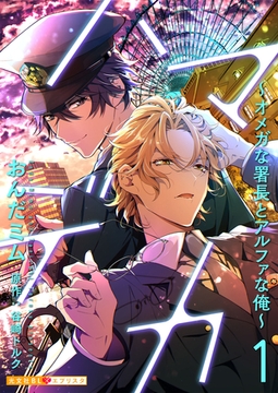 ハマデカ 1～オメガな署長とアルファな俺～ [光文社]