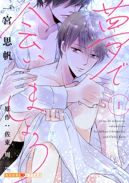 夢で会いましょう 1 [光文社]