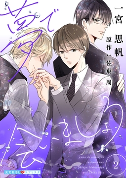 夢で会いましょう 2 [光文社]