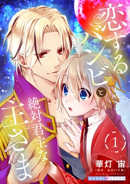 恋するバンビと絶対君主な主さま 1 [光文社]