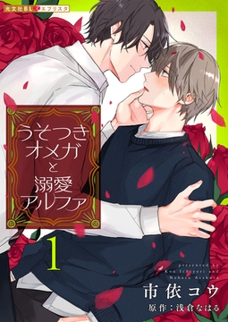 うそつきオメガと溺愛アルファ 1 [光文社]