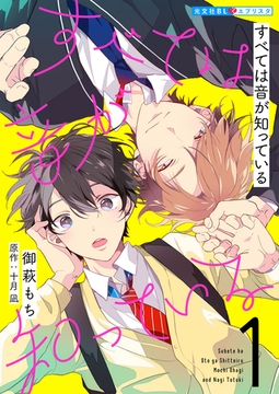 すべては音が知っている 1 [光文社]