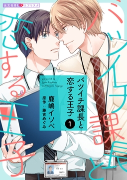 バツイチ課長と恋する王子 1 [光文社]
