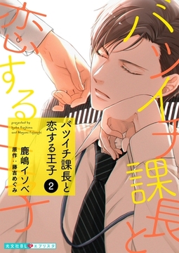 バツイチ課長と恋する王子 2 [光文社]