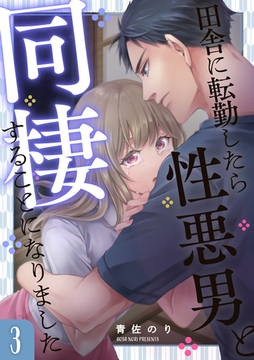 田舎に転勤したら性悪男と同棲することになりました 3 [インテルフィン]