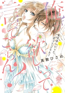 俺が欲しいって言ってごらん？ [竹書房]