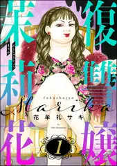 復讐嬢 茉莉花　（1）