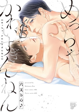 めっちゃ、かわいすぎんねん【電子版限定特典付き】 [ジュネット]