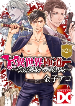 異世界極道〜剣と魔法とハジキとドスと〜【バラ売り】 第2章 [ジュネット]