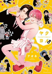 ヤクヨメ♂ [プランタン出版]