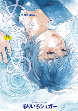 めざめ【無料版】 [茜新社]