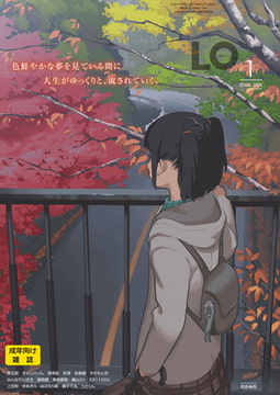 COMIC LO 2022年1月号 [茜新社]