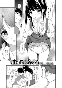 はじめてのえんこう [茜新社]