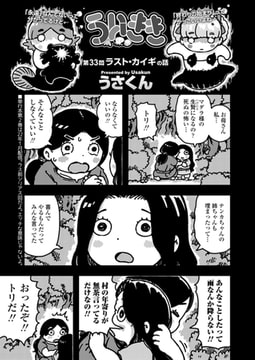 ういきき 第33悶 ラスト・カイギの話 [茜新社]