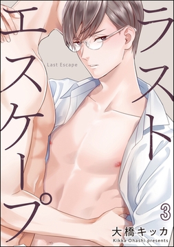 ラストエスケープ（分冊版）　【第3話】 [海王社]