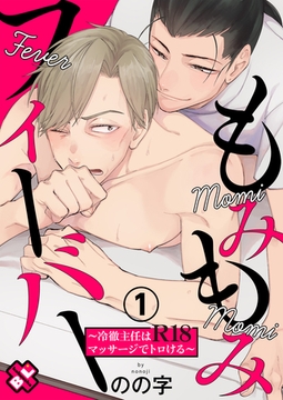 もみもみフィーバー　１～冷徹主任はR18マッサージでトロける～ [光文社]