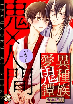異種族愛鬼譚　合本版１ [光文社]