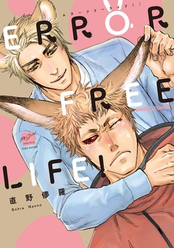 ERROR FREE LIFE！ 【電子限定特典付き】 [竹書房]