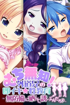 むち無知！外道兄の即イキ☆性教育～無防備に晒して、誘ってんだろ？～ [どろっぷす！]