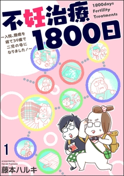 不妊治療1800日 ～入院、闘病を経て39歳で二児の母になりました！～（分冊版）　【第1話】 [海王社]