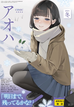 COMIC アオハ 2021冬 [茜新社]