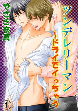 ツンデレリーマン～ドライでイっちゃう【分冊版】 1巻 [秋水社ORIGINAL]