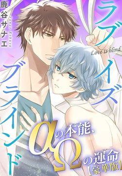 ラブイズブラインド αの本能、Ωの運命【豪華版】 [秋水社ORIGINAL]