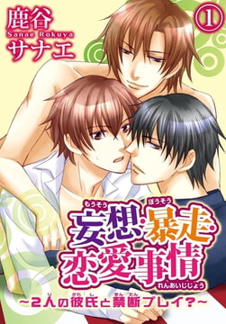 妄想・暴走・恋愛事情～2人の彼氏と禁断プレイ?～ 1巻 [秋水社ORIGINAL]