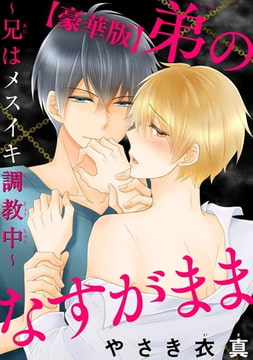 弟のなすがまま～兄はメスイキ調教中～【豪華版】 [秋水社ORIGINAL]