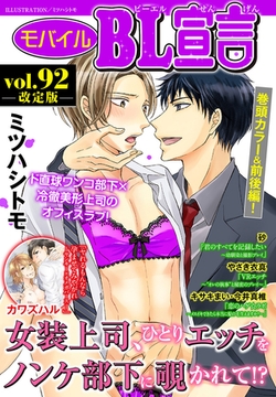 モバイルBL宣言 Vol.92【再編集版】 [秋水社ORIGINAL]