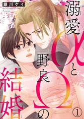 溺愛αと野良Ωの結婚 1巻 [秋水社ORIGINAL]