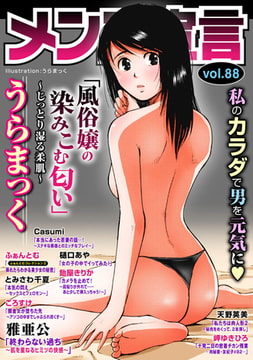メンズ宣言 Vol.88 [秋水社ORIGINAL]